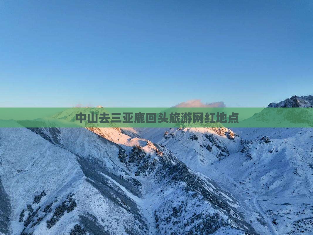 中山去三亚鹿回头旅游网红地点