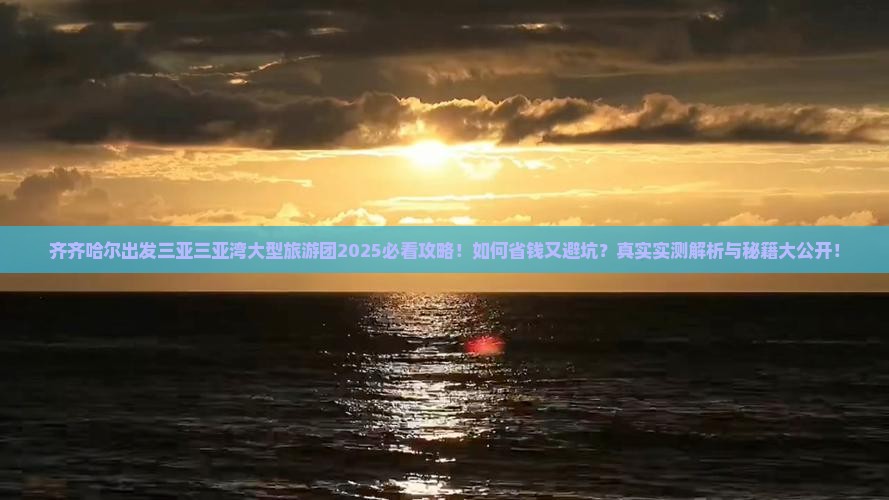 齐齐哈尔出发三亚三亚湾大型旅游团 齐齐哈尔出发三亚三亚湾大型旅游团