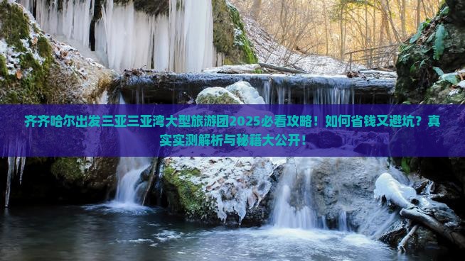 齐齐哈尔出发三亚三亚湾大型旅游团 齐齐哈尔出发三亚三亚湾大型旅游团