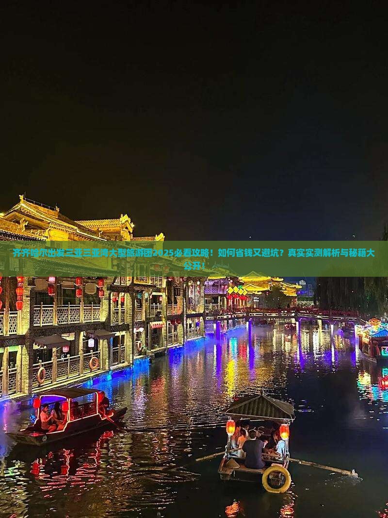 齐齐哈尔出发三亚三亚湾大型旅游团 齐齐哈尔出发三亚三亚湾大型旅游团