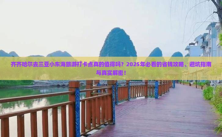 齐齐哈尔去三亚小东海旅游打卡点