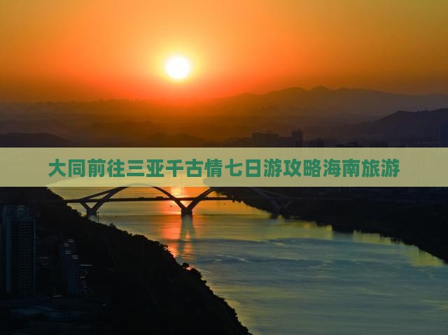 大同前往三亚千古情七日游