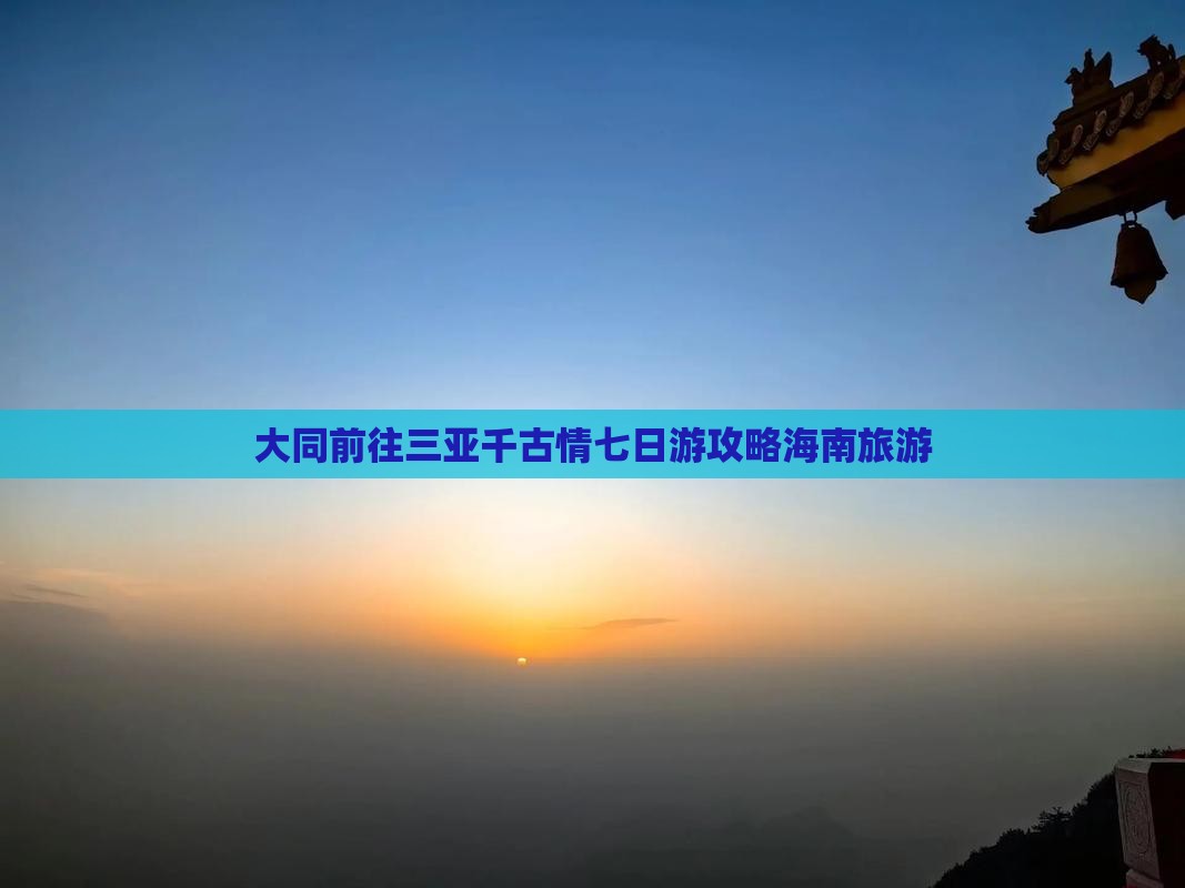 大同前往三亚千古情七日游