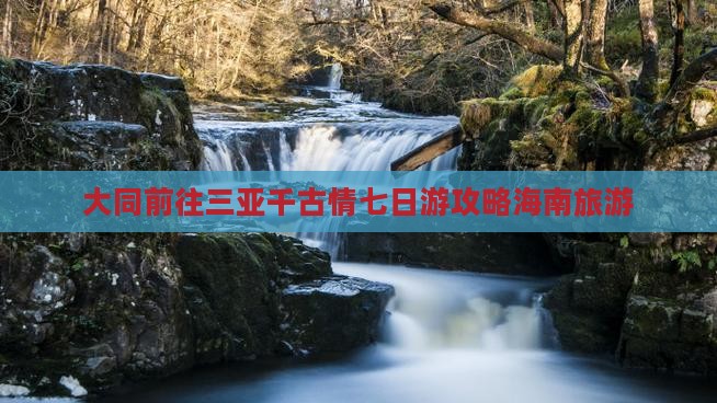 大同前往三亚千古情七日游