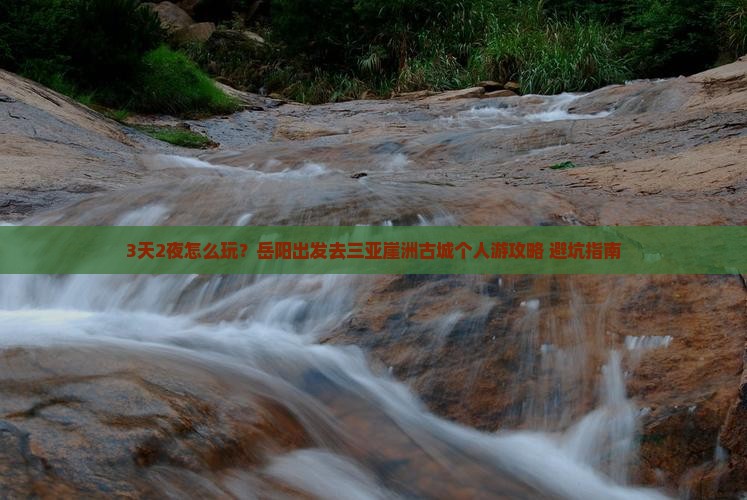 岳阳前往三亚崖洲古城个人游