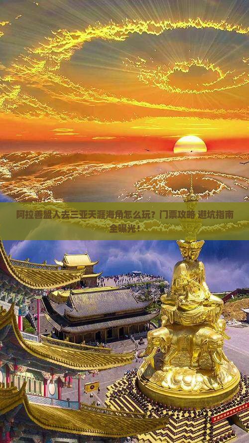 阿拉善盟去三亚天涯海角门票