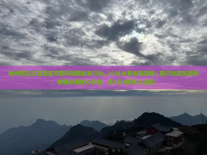 梅州前往三亚亚龙湾国际玫瑰谷旅行社
