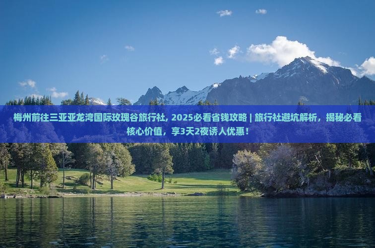 梅州前往三亚亚龙湾国际玫瑰谷旅行社
