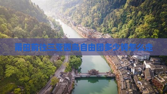 莆田前往三亚西岛自由团