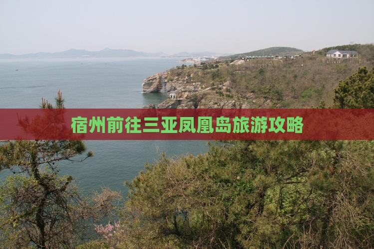 宿州前往三亚凤凰岛旅游网红地点