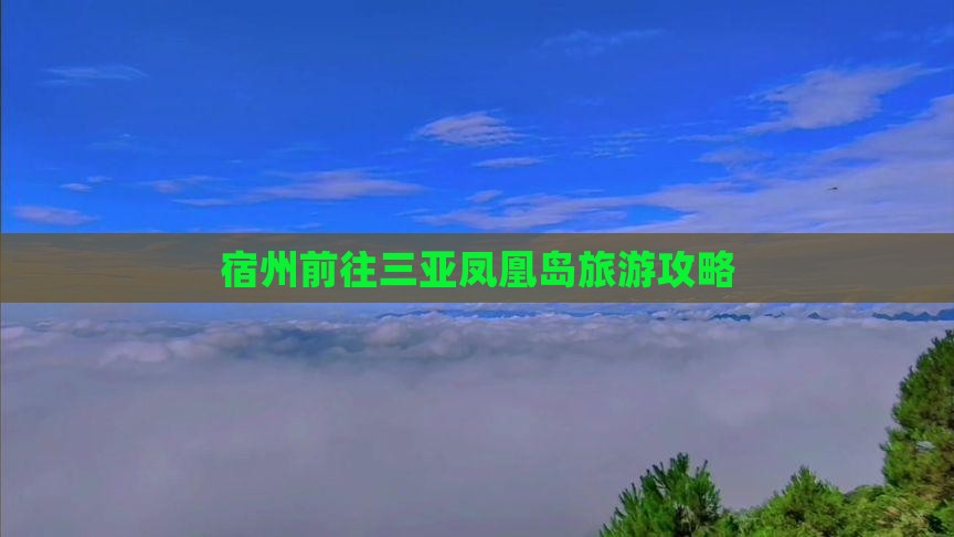 宿州前往三亚凤凰岛旅游网红地点