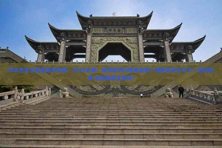 天水出发三亚亚龙湾攻略