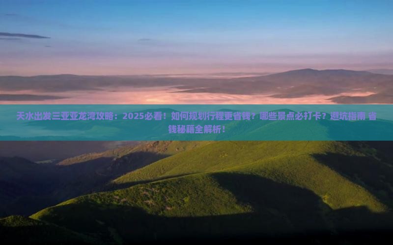 天水出发三亚亚龙湾攻略