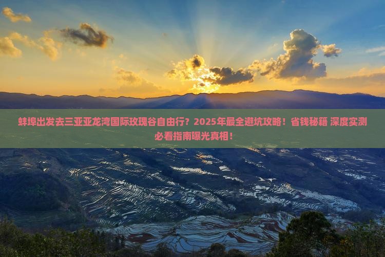 蚌埠前往三亚亚龙湾国际玫瑰谷自由行