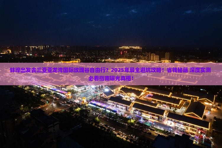蚌埠前往三亚亚龙湾国际玫瑰谷自由行