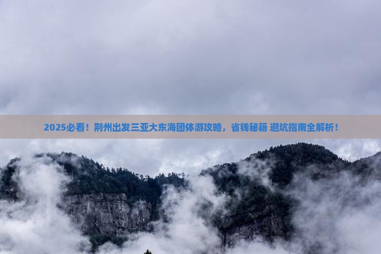 荆州出发三亚大东海团体旅游