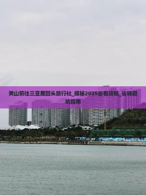 黄山前往三亚鹿回头旅行社