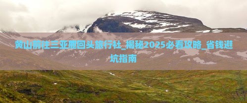 黄山前往三亚鹿回头旅行社
