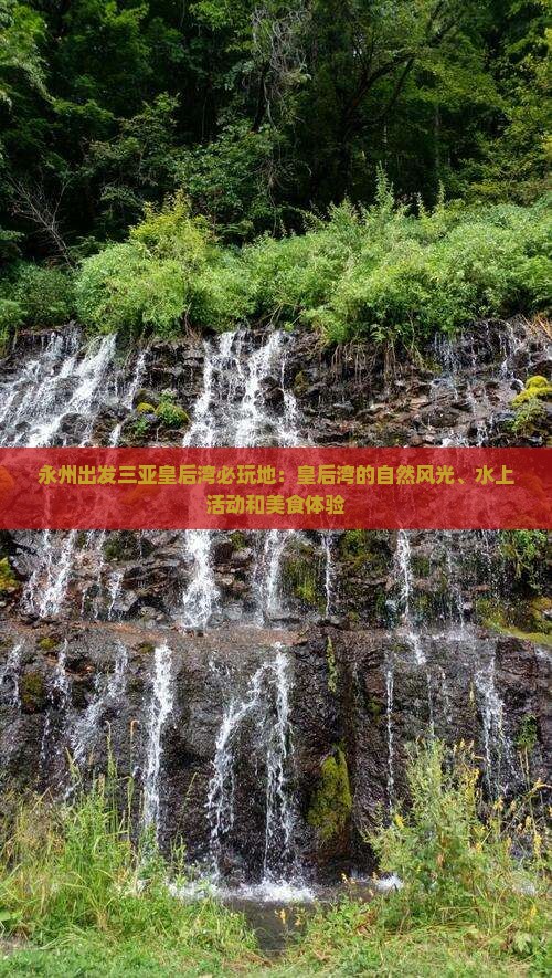 永州出发三亚皇后湾必玩地