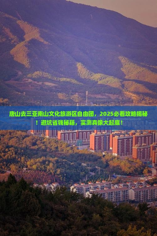唐山去三亚南山文化旅游区自由团