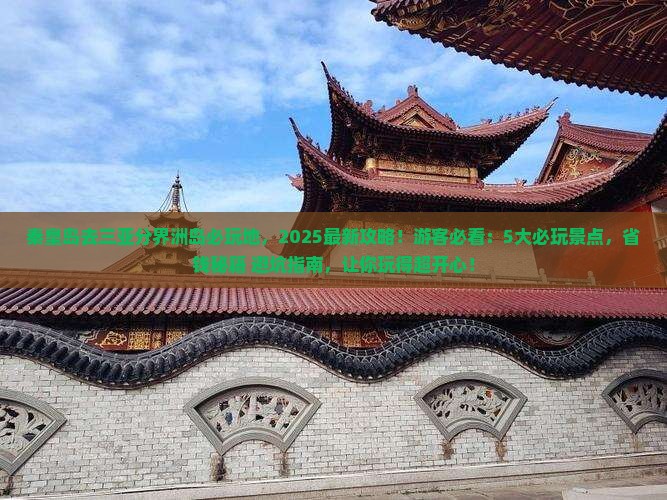 秦皇岛去三亚分界洲岛必玩地