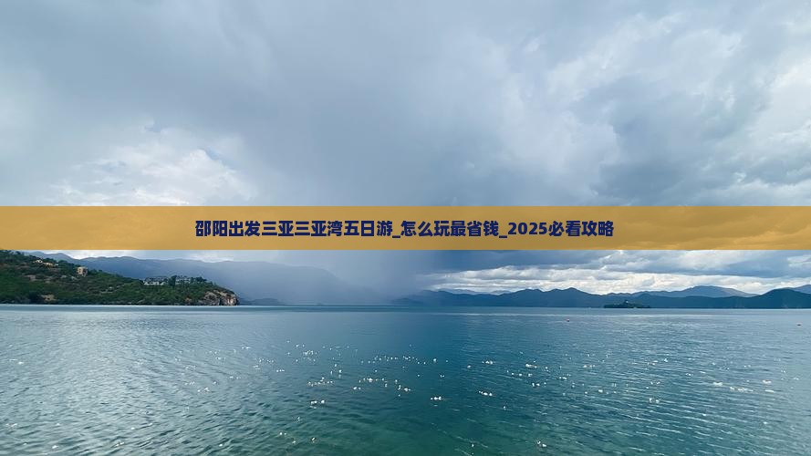 邵阳出发三亚三亚湾五日游
