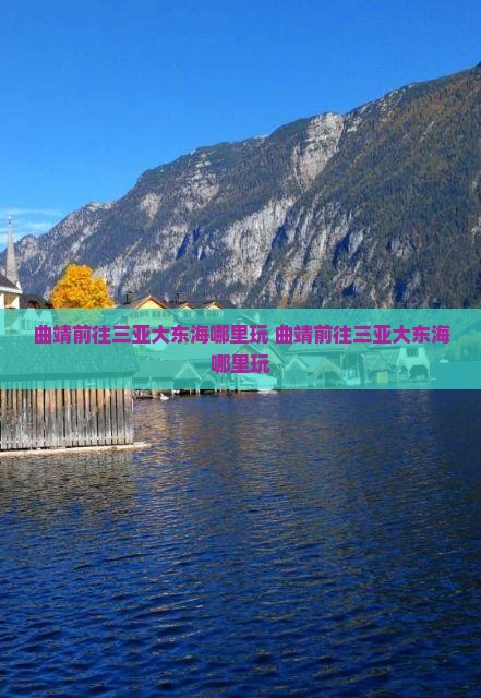 曲靖前往三亚大东海哪里玩
