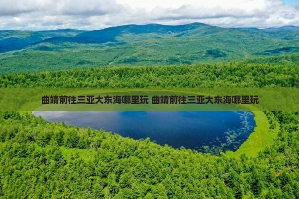 曲靖前往三亚大东海哪里玩