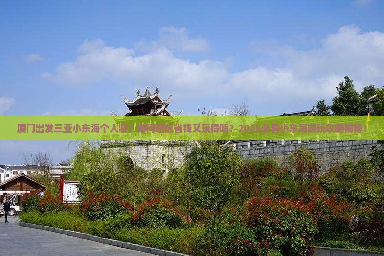 厦门出发三亚小东海个人游