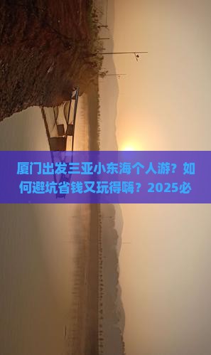 厦门出发三亚小东海个人游