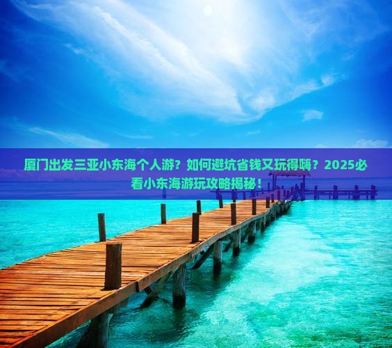 厦门出发三亚小东海个人游