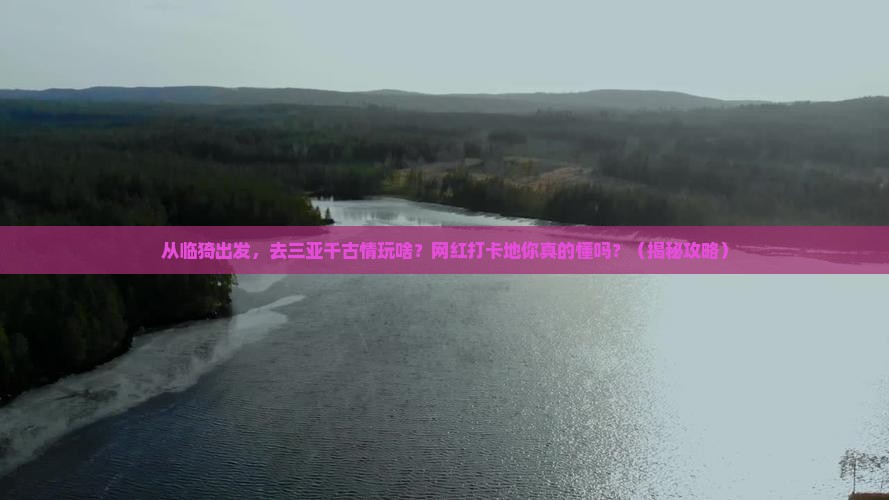 临猗前往三亚千古情旅游网红地点