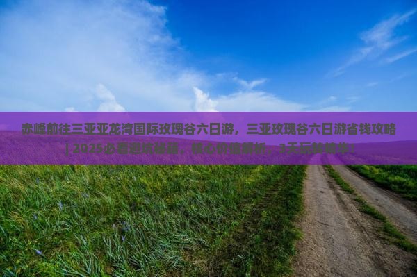 赤峰前往三亚亚龙湾国际玫瑰谷六日游