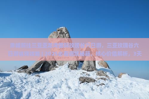 赤峰前往三亚亚龙湾国际玫瑰谷六日游