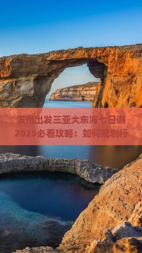 滨州出发三亚大东海七日游