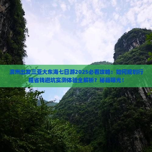 滨州出发三亚大东海七日游