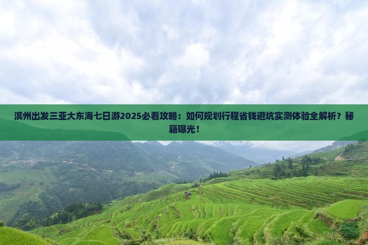 滨州出发三亚大东海七日游