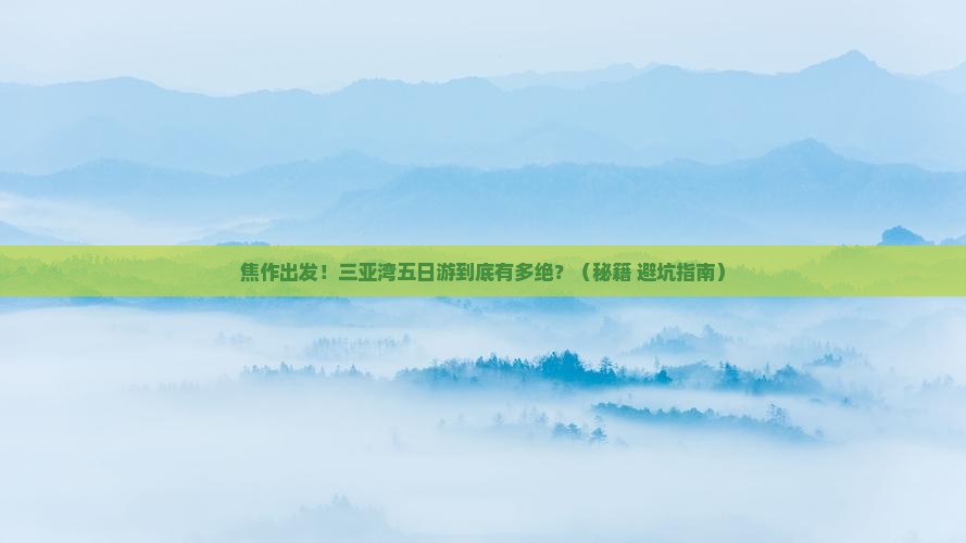 焦作去三亚三亚湾五日游