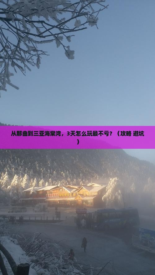 那曲前往三亚海棠湾旅行社 那曲前往三亚海棠湾旅行社