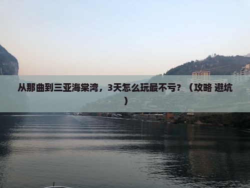 那曲前往三亚海棠湾旅行社 那曲前往三亚海棠湾旅行社