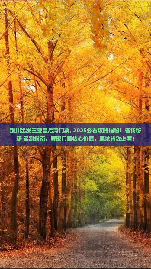 银川出发三亚皇后湾门票