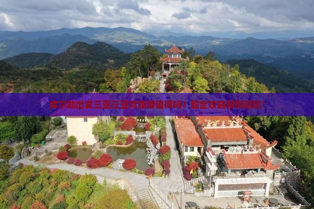 库尔勒出发三亚三亚湾旅游