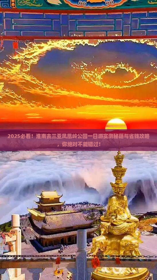 淮南去三亚凤凰岭公园一日游