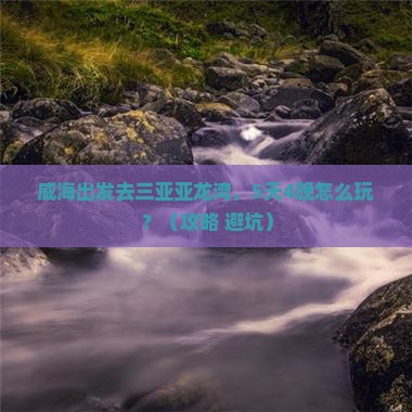 威海前往三亚亚龙湾大型旅游团