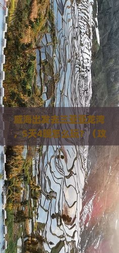 威海前往三亚亚龙湾大型旅游团