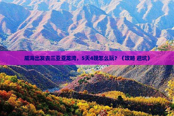 威海前往三亚亚龙湾大型旅游团