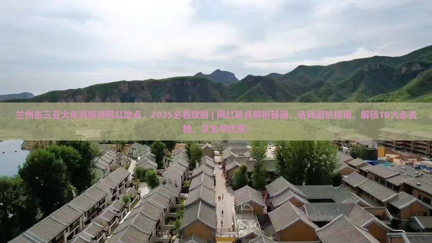 兰州去三亚大东海旅游网红地点