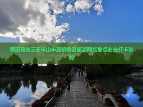 莆田前往三亚半山半岛帆船港旅游网红地点