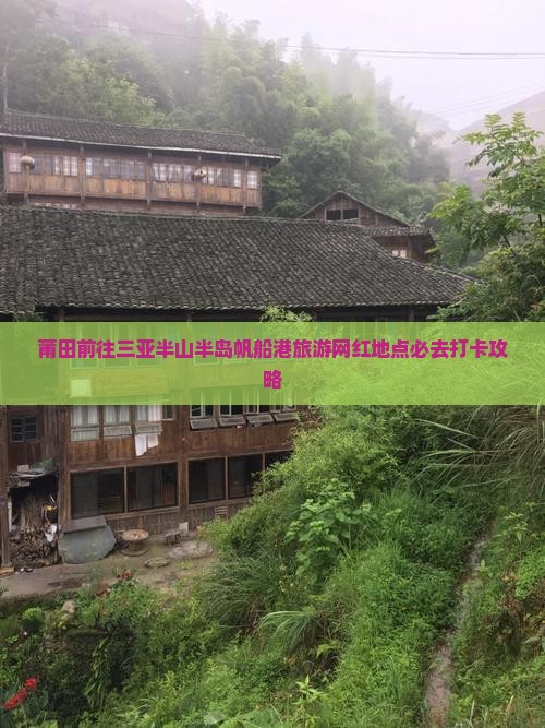莆田前往三亚半山半岛帆船港旅游网红地点