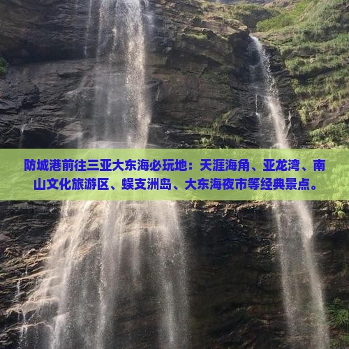 防城港前往三亚大东海必玩地